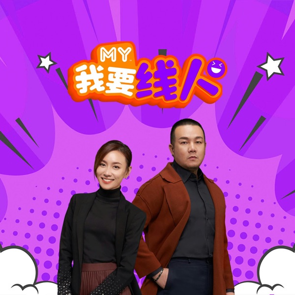 MY FM 我要线人 - Radio Station [CHI]