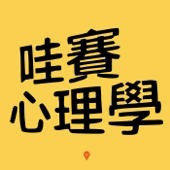 哇賽心理學