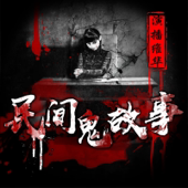 民间鬼故事 | 胆小误入 恐怖故事