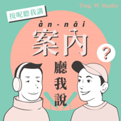 案內廳我說