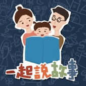 一起說故事