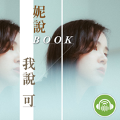 妮說BOOK，我說可