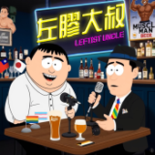 左膠大叔