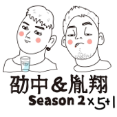 劭中胤翔