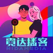 霓达播客