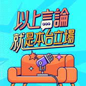 以上言論就是本台立場