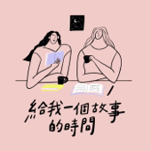 給我一個故事的時間