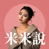米米說