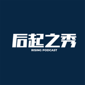 后起之秀 Podcast
