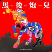 馬後炮兒