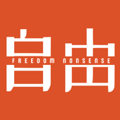 自由歪理 Freedom Nonsense