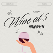 朝酒晚五 Wine at 5