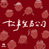 故事貿易公司