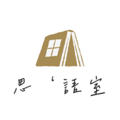 ‘思’語室