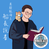 船長說書