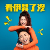 看伊昇了沒