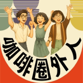 咖啡圈外人