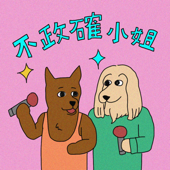 不政確小姐