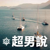 超男說